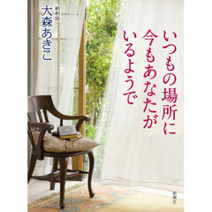 いつもの場所に今もあなたがいるようで