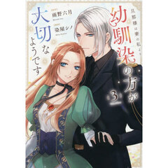 旦那様は妻の私より幼馴染の方が大切なようです　３