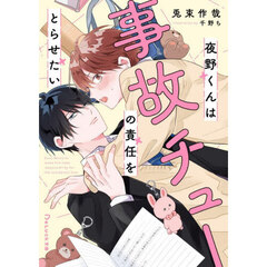 夜野くんは事故チューの責任をとらせたい