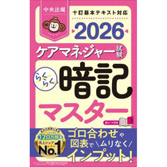 ケアマネジャー試験らくらく暗記マスター　２０２６