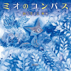 ミオのコンパス