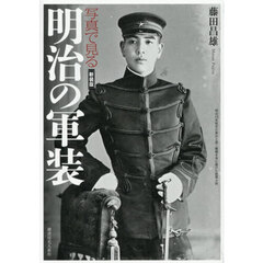 写真で見る明治の軍装　新装版