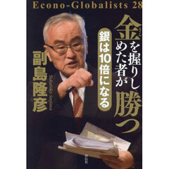 金を握りしめた者が勝つ