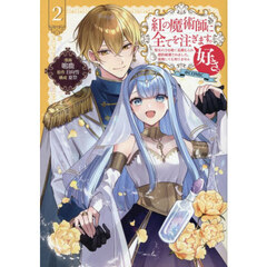 紅の魔術師に全てを注ぎます。好き。＠ＣＯＭＩＣ　聖女の力を軽く見積もられ婚約破棄されました。後悔しても知りません　２