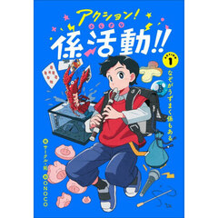 アクション！ふしぎな係活動！！　ＡＣＴＩＯＮ１　なぞがうずまく係もある