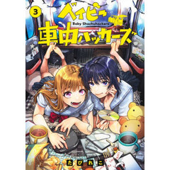 ベイビー車中ハッカーズ　３