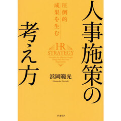 圧倒的成果を生む人事施策の考え方