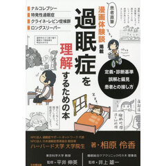 過眠症を理解するための本　患者直筆漫画体験談掲載　定義・診断基準誤解と偏見患者との接し方