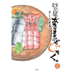 日々是あたりまえのぜひたく。（2）