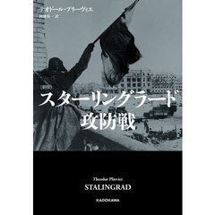 スターリングラード攻防戦　新版