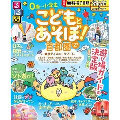 るるぶこどもとあそぼ！首都圏'27