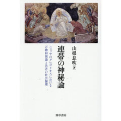 連帯の神秘論　ニュッサのグレゴリオスにおける万物回復論と共苦の社会倫理
