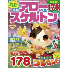 みんなで解きたい　特上アロー＆スケルトン　１１