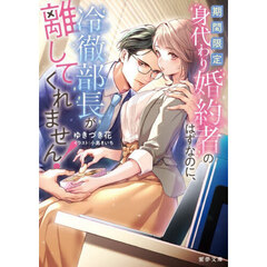 期間限定身代わり婚約者のはずなのに、冷徹部長が離してくれません！