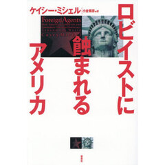 ロビイストに蝕まれるアメリカ