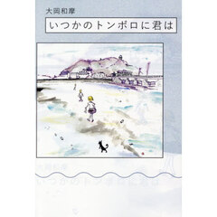 いつかのトンボロに君は