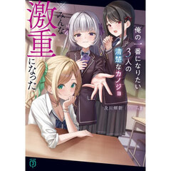 俺の一番になりたい３人の清楚なカノジョ※みんな激重になった