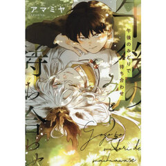 午後のみどりで待ち合わせ