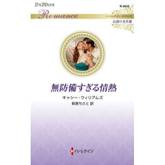 無防備すぎる情熱