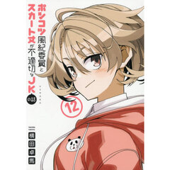 ポンコツ風紀委員とスカート丈が不適切なＪＫの話　１２