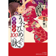 超エモ訳うたひめたちの１００の詠
