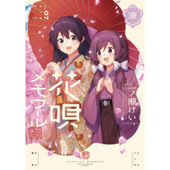 花唄メモワール　７