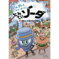 シュワッとかいけつ！たんていソーダ　じけんぼ１　マカロン市長からの依頼