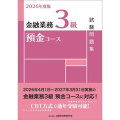 金融業務３級預金コース試験問題集　２０２６年度版