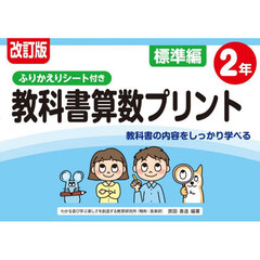 教科書算数プリント　ふりかえりシート付き　標準編２年　改訂版