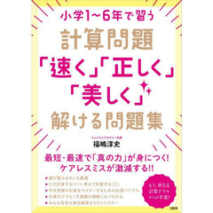 小学１～６年で習う計算問題「速く」「正しく」「美しく」解ける問題集