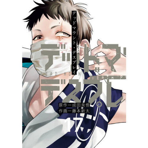 【全巻初版帯付】デッドマウント・デスプレイ1〜11巻 デッドマウント・デスプレイ 17 通販｜セブンネットショッピング