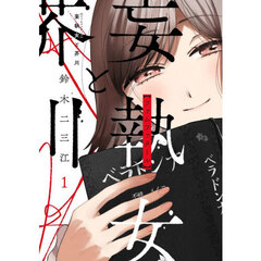 妄執女と芥川　１