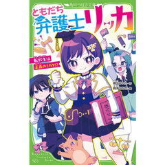 ともだち弁護士リッカ　転校生は正義のミカタ！？