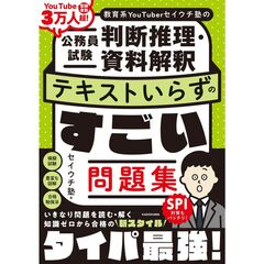 教育系YouTuberセイウチ塾の公務員試験 判断推理・資料解釈 テキストいらずのすごい問題集