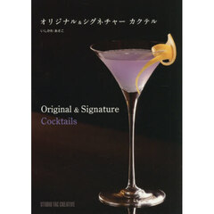 オリジナル＆シグネチャーカクテル