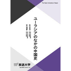 ユーラシアのなかの中国史