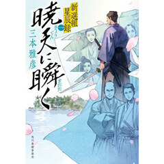 暁天に瞬く　新選組星辰録　１