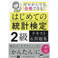 はじめての統計検定２級テキスト＆問題集　ゼロからでも、合格できる！