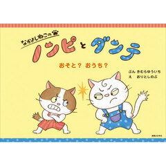 なかよしねこのノンピとダンテおそと？おうち？