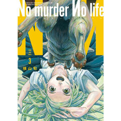 Ｎｏ　ｍｕｒｄｅｒ　Ｎｏ　ｌｉｆｅ　３