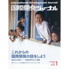 国際開発ジャーナル　２０２６　１月号