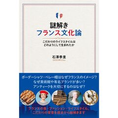 謎解きフランス文化論
