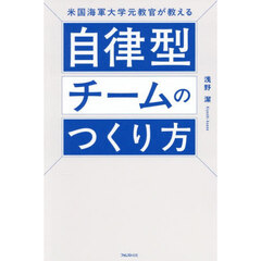 米国海軍大学元教官が教える自律型チームのつくり方