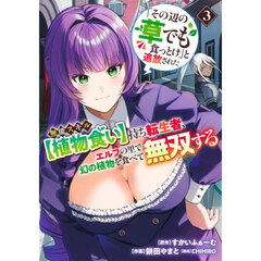 「その辺の草でも食っとけ」と追放された無能スキル〈植物食い〉持ち転生者、エルフの里で幻の植物を食べて無双する　３