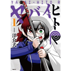 ヤバイヒトＲ　１