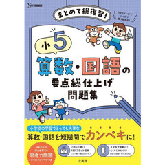 小５算数・国語の要点総仕上げ問題集　まとめて総復習！