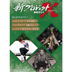 新プロジェクトＸ挑戦者たち知られざるドラマ　〔４〕　なでしこジャパンＷ杯優勝／スケートボード五輪頂点へ／カーリング極寒の町に熱狂を