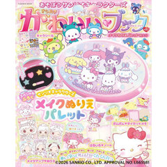 あそぼうサンリオキャラクターズきらめきかわいい・ブック　メイクぬりえパレット特大号