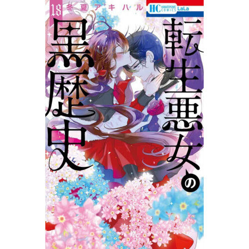 転生悪女の黒歴史 18 通販｜セブンネットショッピング