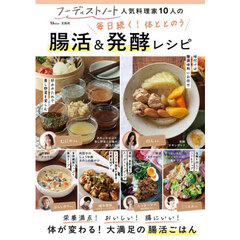 フーディストノート人気料理家１０人の毎日続く！体ととのう腸活＆発酵レシピ